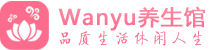 上海徐汇柔式spa|上海徐汇高端休闲水疗会所|Wanyu养生